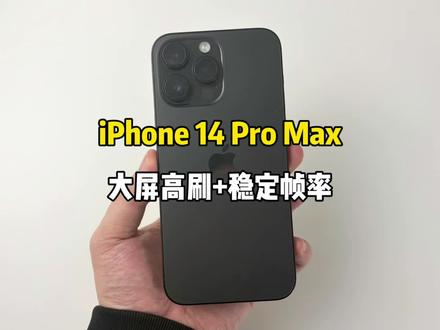 大屏高刷+稳定帧率,iPhone14ProMax 2026实测:满血A16依旧能打,日常使用或者玩游戏都很香#iphone14promax#iphone17#性价比手机#苹果手机