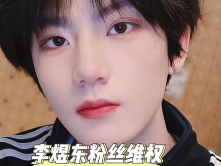 李煜东粉丝维权,时代峰峻请公平对待李煜东#李煜东 #时代峰峻 #李煜东粉丝维权
