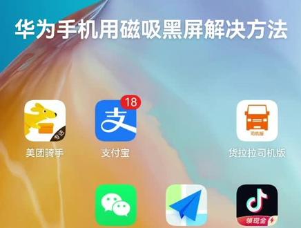 华为手机用磁吸黑屏解决方法