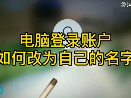 如何把电脑系统的登录账户名称更改成自己想要设置的名称 #电脑知识 #电脑基础知识 #电脑小技巧 #电脑小知识