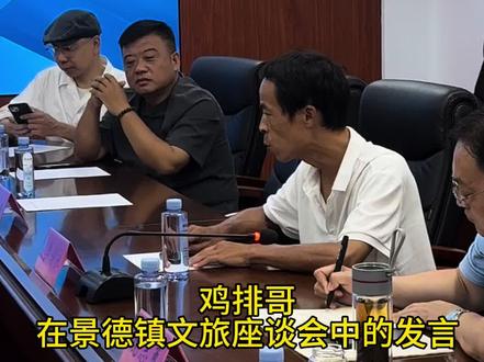 鸡排哥在景德镇文旅座谈会上的发言#看见景德镇 #鸡排哥 #景德镇文旅
