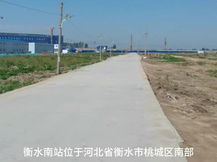 衡水南站位于河北省衡水市桃城区南部,是雄安新区至商丘高速铁路(雄商高铁)的重要枢纽站点之一。衡水南站的建成不仅强化了衡水“京津冀综合交通枢纽”的地位,更将推动沿线经济协同发展,助力京津冀一体化战略,成为展示城市形象的新窗口。#衡水 #衡水房产 #同城 #衡水南站 #雄商高铁