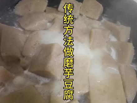 #创作灵感厨房里的烟火气,是平凡日子里最温柔的治愈。亲手烹制的美食,让忙碌的心找到归属感!做的是美食,吃出的是家的味道,是幸福的味道!#我的农村生活 #磨芋豆腐 #豆豉 #美食教程