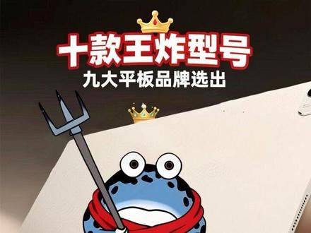 九大平板品牌,选出十款王炸型号!谁才是夯中之夯? 九大品牌平板最夯型号全维度拆解,到底哪款最适配你的需求?一条视频全搞懂!#平板电脑 #平板推荐 #华为平板 #小米平板 #游戏平板