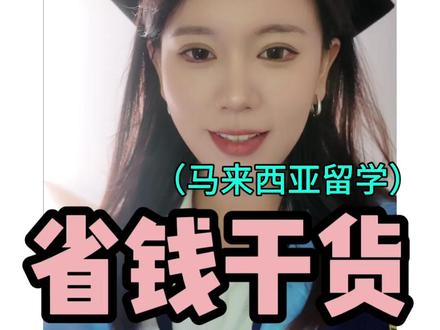 普通家庭的孩子在马来西亚留学如何省钱?💰 #马来西亚 #马来西亚留学 #留学生 #留学规划 #出国留学