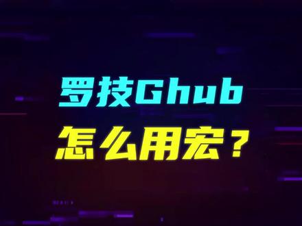 #罗技 Ghub宏录制教程,简单易懂建议收藏 #游戏外设