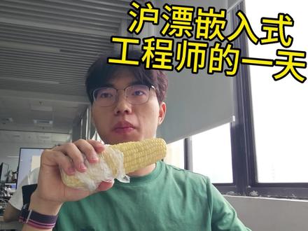 沪漂嵌入工程师的一天 朋友们我还有工作
#vlog十亿流量扶持计划 #欢迎观看我的视频 #工作日常belike #沪漂#嵌入式
