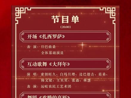 #藏晚节目单来啦!你最期待哪个节目呢?#我要去西藏过藏历新年#我在拉萨看藏晚