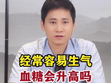 血糖是指血液中的葡萄糖含量,而生气对血糖可能没有什么影响,也可能有导致血糖升高的影响。但如果长时间生气或者处于暴怒的状态,可能会因情绪变化过大而刺激肾上腺激素大量分泌,因此导致血糖异常升高,所以在这种情况下,生气可能有导致血糖升高的影响。
#糖尿病 #中医 #医学科普 @DOU+小助手 @DOU+上热门 @抖音医疗健康小助手