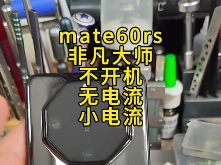 mate60rs 非凡大师 不开机 正常使用不开机 突然不开机 故障检修!小电流不开机!瞬间电流不开机!#华为手机维修 #手机维修案例分享 #华为手机重启维修 #金华手机维修 #金华二手机