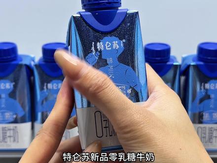 谁说乳糖不耐就不能大口喝奶?特仑苏新品零乳糖牛奶,口感简直好喝到离谱!不仅零乳糖,每百毫升更是富含3.8g优质乳蛋白和125g毫克原生高钙,远超欧盟标准!配料也只有生牛乳和乳糖酶。喝起来香醇顺滑,满嘴奶香,一点也不腥。#牛奶 #特仑苏 #口感特别好 #0乳糖牛奶 #我超好喝