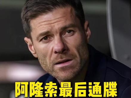 客战阿拉维斯成帅位生死线 #阿隆索 #皇马