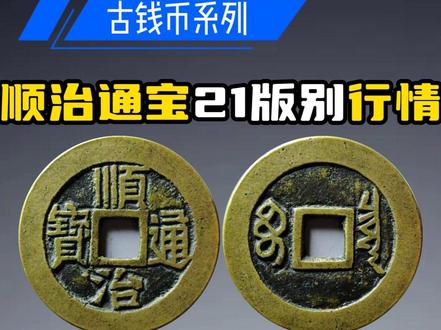 顺治通宝21种版别近期价格行情信息 #热点 #顺治通宝 #顺治通宝价格 #顺治通宝多少钱 #清钱