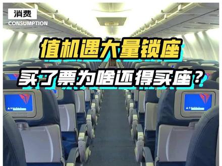 坐飞机买了票还得买座? #机票 #财经 #商业