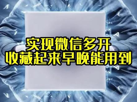 如何电脑打开多个微信,教你一招,想打开多少个就打开多少个
#编程 #程序员