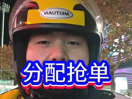 分配抢单模式陆续上线了#外卖小哥#众包骑手#分配抢单模式#餐饮人#打工人