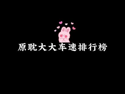 原耽圈里车神榜#柴鸡蛋 #木瓜黄 #淮上 #非天夜翔 #金银花露 #肉包不吃肉#水千丞