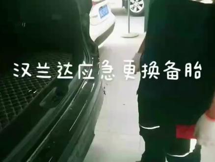 #广汽丰田 #丰田汉兰达 汉兰达应急更换备胎教程@DOU+小助手