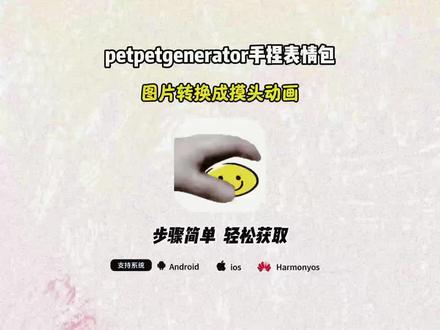 《阿天宝库》爆火的petpetgenerator手捏表情包获取使用教程来了#petpetgenerator #梗图 表情包制作#热门表情包 #教程