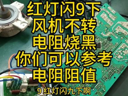 海尔空调
红灯闪9下
风机不转
电阻烧黑
你们可以参考
电阻阻值#空调制冷空调维修