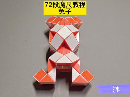72段魔尺变兔子教程 #魔尺 #魔尺教程