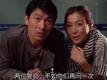 刘德华: 两位警官 你们的报告会怎么写啊! 郑秀文: 两位警官 不如你们再问一遍 电影 龙凤斗