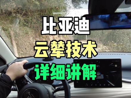 比亚迪,云辇技术,到底厉害在哪里?我来详细为你解答! #比亚迪#元PLUS#云辇#懂车帝#汽车知识#新能源汽车