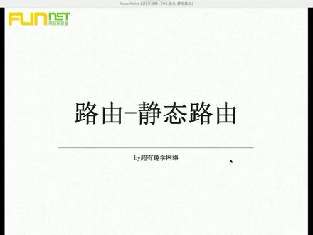 第7次课 静态路由、默认路由、垃圾桶路由