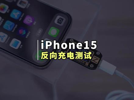 iPhone15反向充电详细测试,真的有点离谱#iPhone #苹果手机 #手机技巧 #反向充电