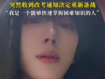 网红“汤匙”56天二战考研上岸北大⑨ 一战失利本打算放弃考研,突然收到改考通知决定重新备战@汤匙🥄不是钥匙 #晨世 #考研上岸 #高考加油