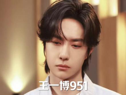 #王一博 王一博951没毛病,他不方便说,我方便~