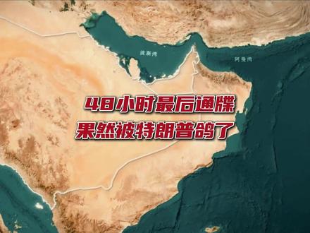 抖音独家丨48小时对伊朗最后通牒,果然还是被特朗普鸽了 #时代的荣耀 #全球创作者计划 #零基础看懂全球 #春节世界观察 #硬核深度计划