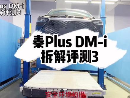 #创作灵感 #比亚迪秦plusdmi #比亚迪秦plus #星巢计划 #星巢玩车人 @抖音汽车 比亚迪秦PlusDM-i拆解评测3