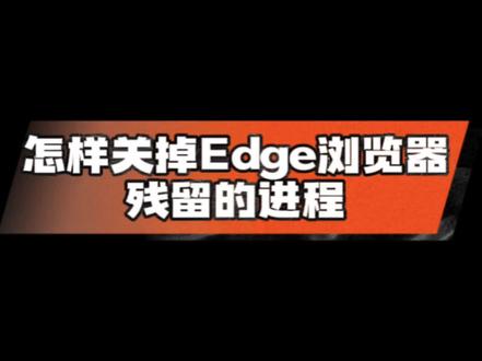 怎样关掉Edge浏览器残留的进程 #电脑卡顿 #杏坛电脑维修 #杏坛电脑组装 #杏坛上门装机 #佛山杏坛