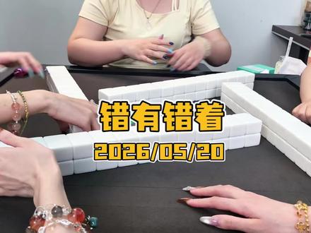 有时候打错牌反而有机会胡 #麻将精彩分享