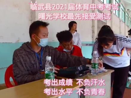临武县2021届体育中考考试,曙光学校最先接受测试,考出成绩 不负汗水,考出水平 不负青春。