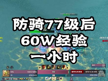 防骑77-80级,一小时60w经验