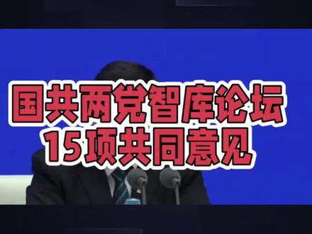 国共两党智库论15项共同意见