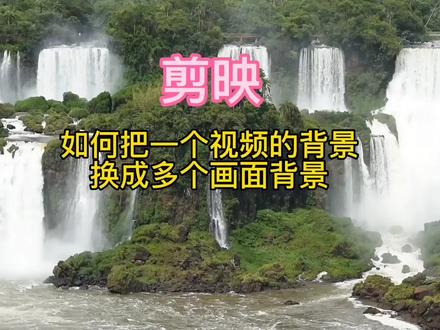 剪映:如何把一个视频的背景,换成多个画面背景