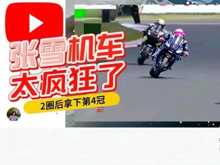 西班牙网友:张雪机车太疯狂了,竟然竟然12圈后拿下第4冠 #油管网友评论 #创作者中心 #创作灵感 #张雪机车 #冠军