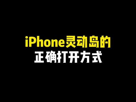 iPhone灵动岛的正确打开方式~#iphone使用技巧 #灵动小组件 #灵动岛小组件