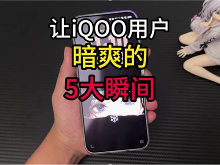 iQOO用户心里暴爽的5个瞬间 #iQOO15 #iQOO手机 #钢化膜 #手机壳 #数码科技