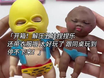 好朋友送的小黑娃 我能玩上一整天! #黑娃捏捏乐 #黑娃 #解压玩具 #玩个很新的东西
