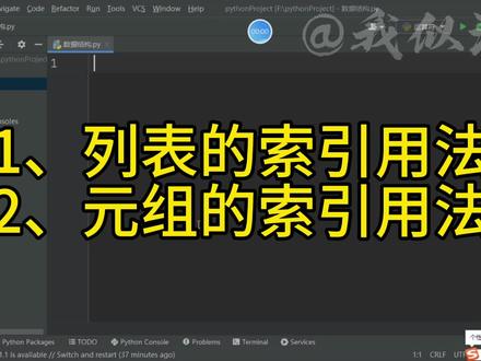 第16集:python之索引用法(列表、元组)@我似潭水#python编程 #索引用法 #列表 #元组
