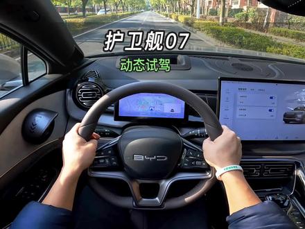 【大虾沉浸式试驾】23款比亚迪护卫舰07 👉百公里加速·隔音·油耗·电耗全知道!#兔年展鸿图东区送祝福 #比亚迪 #比亚迪护卫舰07 #护卫舰07 #抖音汽车