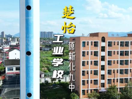 #航拍#楚怡工业学校 #校园生活 #新化九中 据说这里是新化第一所高校,你们怎么看?