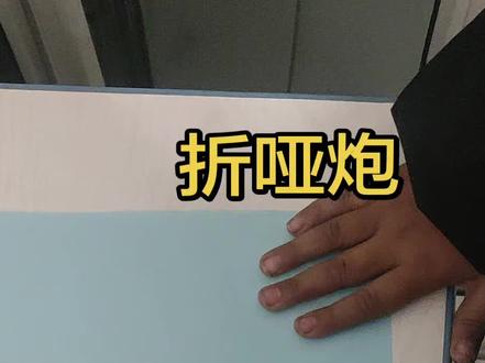 折哑炮#折纸 #折纸教程 #折 #折纸大全 #折纸炮