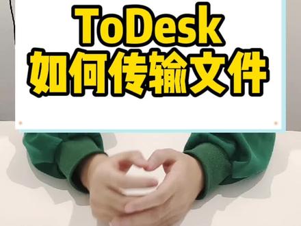 远程控制传输文件,比网盘香多了!#todesk #远程办公