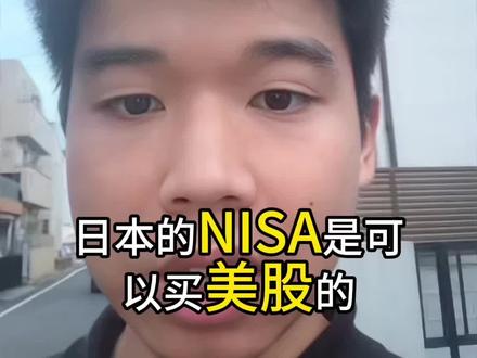 日本NISA怎么开户 #美股 #日股 #NISA#日本 #日本生活