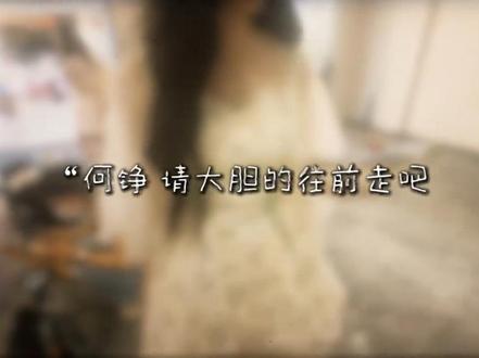 没见到你 但看见了很多和我一样很爱你的人 #何秋亊 @何秋亊 #何铮